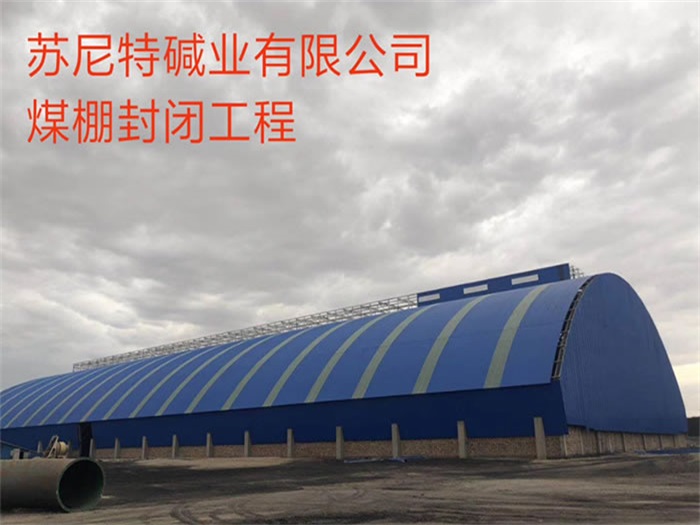 六盘水苏尼特碱业有限公司煤棚封闭工程