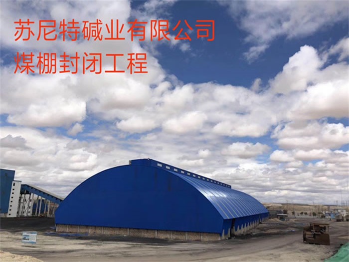 六盘水苏尼特碱业有限公司煤棚封闭工程